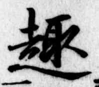 趣 위치 확인됨