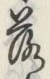 「落」字