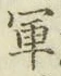 글자 軍