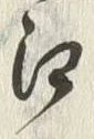 글자 白