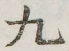 位置定マレル九