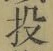 Chữ 投