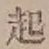 글자 起