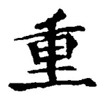 字重