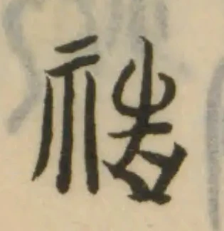 Located 祰