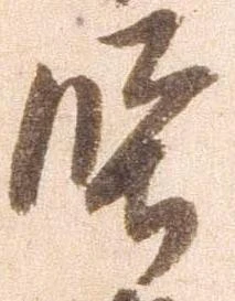 㐌定位堅