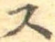 位置定マレル未定