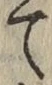 字て