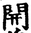 “開”字