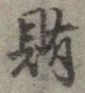 賄 위치 확인됨