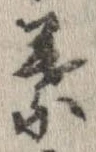 葉，已得其位