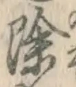 字除