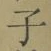 Character 子
