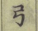 글자 弓