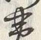 文字黄