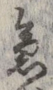 位置 確認된 急