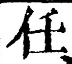 글자 任