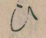 位置定マレル𛂫