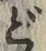 글자 ど