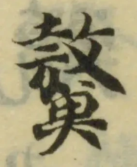 Đã định vị 鰲