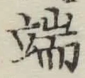 文字 端