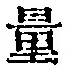 字量