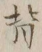 글자 背
