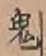 글자 鬼