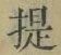 글자 提