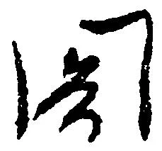 閣の位置