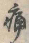 痛 위치 확인됨