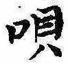 唄 위치 확인됨