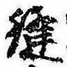 Đã định vị 縫
