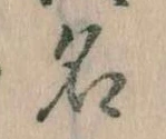 位置定マレル名