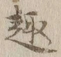 글자 趣