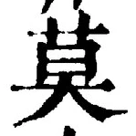 글자 莫