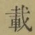 Chữ 載