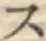 字ス