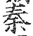 글자 秦