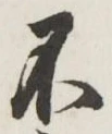 글자 不
