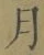 𡨸月