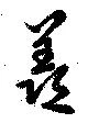 Đã định vị 羨