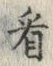 글자 看