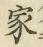글자 家