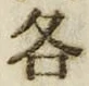 글자 各