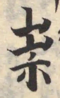 Đã định vị 祟