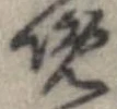 晩 위치 확인됨