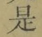 文字 是