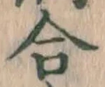글자 合