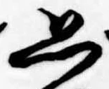 位置定マレル思